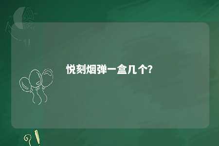 悦刻烟弹一盒几个
？ 